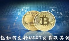 极客钱包如何支持USDT交易及其优势解析