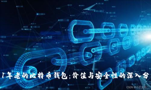 11年老的比特币钱包：价值与安全性的深入分析