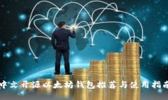 中文开源以太坊钱包推荐