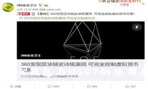 深入了解BK钱包与USDT的使用和安全性