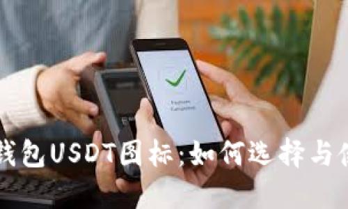 冷钱包USDT图标：如何选择与使用