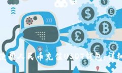 如何使用人民币充值USDT钱包：详细指南