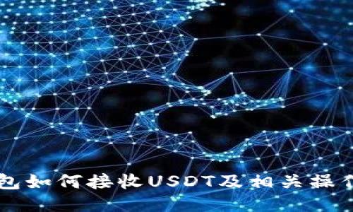 HT钱包如何接收USDT及相关操作指南