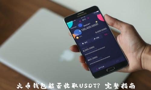 
火币钱包能否收取USDT? 完整指南