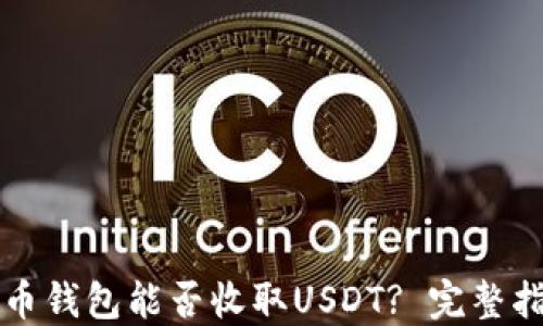 
火币钱包能否收取USDT? 完整指南