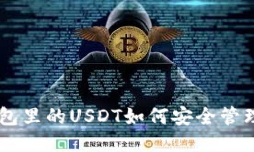 币币钱包里的USDT如何安全管理与使用