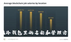 USDT在冷钱包里的名称和管理方式详解