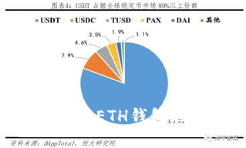 USDT如何直接转入ETH钱包地址？详解与步骤