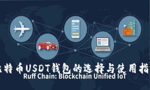 比特币USDT钱包的选择与使用指南