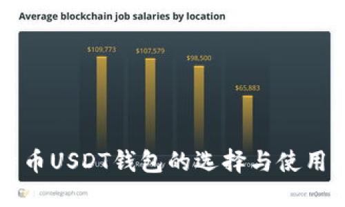 比特币USDT钱包的选择与使用指南