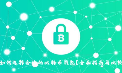 如何选择合适的比特币钱包？全面指南与比较