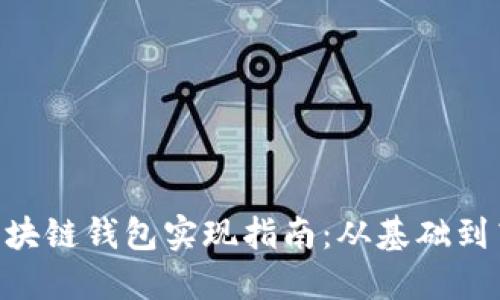 Java 区块链钱包实现指南：从基础到高级功能