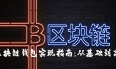 Java 区块链钱包实现指南：从基础到高级功能