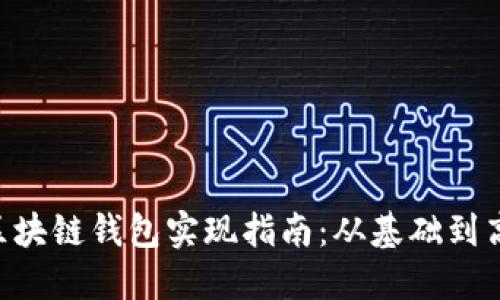 Java 区块链钱包实现指南：从基础到高级功能