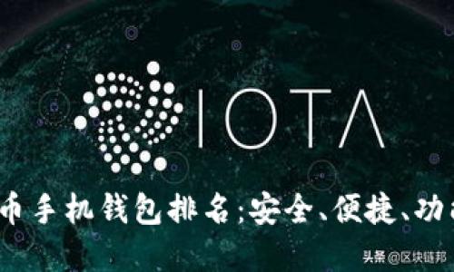 2023年比特币手机钱包排名：安全、便捷、功能齐全的选择