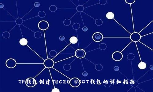 TP钱包创建TRC20 USDT钱包的详细指南