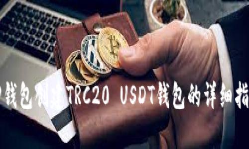 TP钱包创建TRC20 USDT钱包的详细指南
