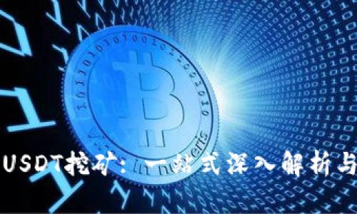 火币钱包USDT挖矿: 一站式深入解析与实用指南