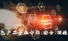 : 比特币钱包产品全面介绍：安全、便捷与功能一