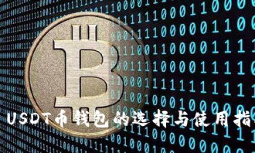 : USDT币钱包的选择与使用指南
