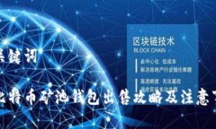 和关键词云比特币矿池钱包出售攻略及注意事项