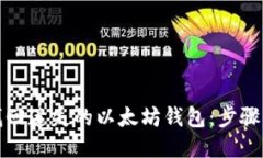 如何找回遗失的以太坊钱包：步骤与技巧