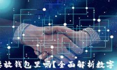 比特币有必要放钱包里吗？全面解析数字货币存
