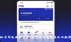 : 虚拟币钱包找回工具：如何高效恢复丢失的数字