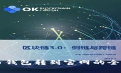 虚拟币钱包转到官网的全面指南