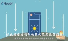 以太坊查看钱包的意义及其操作指南