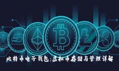 比特币电子钱包：虚拟币存储与管理详解