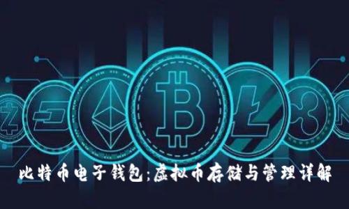 比特币电子钱包：虚拟币存储与管理详解