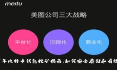 2017年比特币钱包挖矿指南：如何安全存储和有效