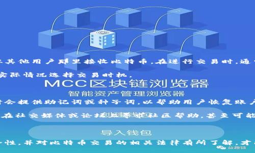 比特币钱包冻结的方式及应对措施

比特币钱包,冻结比特币钱包,比特币安全,去中心化钱包,区块链技术/guanjianci

比特币钱包冻结的方式及应对措施 

比特币作为一种去中心化的数字货币，虽然其本身并不受中央银行或政府的控制，但在某些情况下，比特币钱包还是可能会面临冻结的风险。这种冻结通常不是比特币本身的特性所导致，而是与使用该钱包的相关方、平台及法律合规等因素密切相关。

在本篇文章中，我们将讨论比特币钱包可能会冻结的各种情况，冻结的原因以及冻结后如何应对。同时，我们还将着重回答一些与比特币钱包冻结相关的常见问题。

### 一、比特币钱包的冻结原因

比特币钱包冻结主要有以下几种原因：

#### 1. 交易所及平台冻结

一些交易所或平台可能因用户的可疑行为、违反服务协议或法律法规等原因而采取冻结措施。比如，若你使用交易所进行的交易被怀疑与洗钱、欺诈等行为有关，平台可能会暂时冻结你的账户，以进行调查。

在这种情况下，用户应当尽快联系交易所的客服，寻求解决方案。一般平台会要求用户提供额外的验证信息，来确认账户的合法性。

#### 2. 政府监管干预

随着数字货币的兴起，各国政府正逐步加强对比特币及其他加密货币的监管。例如，在一些国家，政府可能会冻结涉嫌参与非法活动的比特币钱包。这种情况通常发生在涉及重大案件时，如恐怖主义融资或大规模的金融诈骗。

政府的干预通常会涉及法律程序，因此被冻结的用户可能需要寻求法律援助，以确保自己的合法权益。

#### 3. 钱包安全漏洞

一些技术因素也可能导致比特币钱包被“冻结”。若用户的私钥被盗或其钱包应用发现重大漏洞，黑客可能会尝试转移钱包内的比特币。在这种情况下，用户的资产可能会处于一种“冻结”状态，这并不是真正意义上的冻结，而是无法访问自己的资产。

为了避免这类情况，用户需要定期更新钱包软件，使用强密码，并启用双重认证等安全措施。此外，定期进行备份也有助于防止资产丢失。

### 二、钱包被冻结后如何应对

若你的比特币钱包被冻结，以下是一些可能的应对措施：

#### 1. 联系相关平台

如果被冻结的钱包是通过某个交易所或平台创建的，首先需要联系该平台的客服，了解冻结的具体原因。这一步至关重要，因为不同的冻结原因需要采取不同的解决措施。

此外，保持友好的态度，提供所需的验证信息和文件，可以加快解决问题的速度。

#### 2. 法律援助

如果冻结涉及到法律问题，建议尽快咨询专业的法律人士。法律专家能够帮助你了解自己在法律上的权益，并提供针对性的建议。

在此过程中，收集所有相关的交易记录和沟通记录，以备不时之需。这些信息将有助于你在法律程序中证明自己的合法性。

#### 3. 增强安全意识

如果冻结的原因与钱包安全漏洞或黑客行为有关，那么增强安全意识至关重要。确保使用高安全性的硬件钱包，并定期更新软件，防止再次遇到类似问题。

同时，向用户普及有关比特币的安全知识，强化识别钓鱼网站和诈骗活动的能力，也是预防的有效措施。

### 三、比特币钱包相关的常见问题

#### 1. 什么是“冷钱包”和“热钱包”？它们之间有什么区别？

比特币钱包大体上可以分为“冷钱包”和“热钱包”。冷钱包是指不直接连接互联网的存储方式，通常以硬件或纸质的形式存在。相对而言，热钱包则是指与互联网连接的在线钱包，这类钱包方便使用但安全性较低。

冷钱包的优势在于其高度安全性，因为它们不容易受到黑客攻击。然而，这也意味着用户在进行交易时会相对不便。而热钱包则便利于频繁交易，但因其连接互联网，面临更高的盗窃风险。

#### 2. 如何确保我的比特币钱包安全？

确保比特币钱包安全，可以采取以下措施：

- 使用强密码，并定期更改。
- 启用双重认证，以增加额外的安全层。
- 定期更新钱包软件，以防软件漏洞被利用。
- 不要将私钥存储于联网设备上。尽量使用冷钱包存储长期持有的比特币。

同时，注意钓鱼网站和诈骗活动，不要轻易点击不明链接，以防信息被盗。

#### 3. 比特币如何进行交易？是否需要支付手续费？

比特币交易是通过区块链网络进行的，用户需要拥有一个比特币钱包，可以通过交易所购买比特币或从其他用户那里接收比特币。在进行交易时，通常需要支付一定的交易手续费，这一期望是由矿工收取的，用于处理交易。

手续费的高低通常取决于网络的拥堵程度。在网络繁忙时，手续费可能会相应增加，因此用户可以根据实际情况选择交易时机。

#### 4. 如果我忘记了比特币钱包的密码，该如何找回？

若遗失比特币钱包的密码，找回的难度将取决于不同钱包提供商的政策和恢复选项。一些钱包在创建时会提供助记词或种子词，以帮助用户恢复账户。如果你保留了这些信息，可以使用它们找回钱包。

如果没有助记词，找回密码的可能性非常有限，尤其是如果是去中心化钱包。在这情况下，用户可能需要在社交媒体或论坛上寻求社区帮助，甚至可能需要专业的数据恢复公司。

总结

比特币钱包的冻结虽然是一种罕见情况，但了解冻结的原因及解决方案非常重要。务必确保钱包的安全性，并对比特币交易的相关法律有所了解，才能更好地保护自己的资产。希望本文提供的信息能够帮助您更好地了解比特币钱包的运作与安全问题。