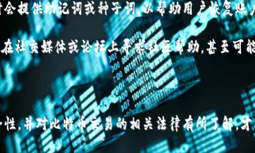 比特币钱包冻结的方式及应对措施

比特币钱包,冻结比特币钱包,比特币安全,去中心化钱包,区块链技术/guanjianci

比特币钱包冻结的方式及应对措施 

比特币作为一种去中心化的数字货币，虽然其本身并不受中央银行或政府的控制，但在某些情况下，比特币钱包还是可能会面临冻结的风险。这种冻结通常不是比特币本身的特性所导致，而是与使用该钱包的相关方、平台及法律合规等因素密切相关。

在本篇文章中，我们将讨论比特币钱包可能会冻结的各种情况，冻结的原因以及冻结后如何应对。同时，我们还将着重回答一些与比特币钱包冻结相关的常见问题。

### 一、比特币钱包的冻结原因

比特币钱包冻结主要有以下几种原因：

#### 1. 交易所及平台冻结

一些交易所或平台可能因用户的可疑行为、违反服务协议或法律法规等原因而采取冻结措施。比如，若你使用交易所进行的交易被怀疑与洗钱、欺诈等行为有关，平台可能会暂时冻结你的账户，以进行调查。

在这种情况下，用户应当尽快联系交易所的客服，寻求解决方案。一般平台会要求用户提供额外的验证信息，来确认账户的合法性。

#### 2. 政府监管干预

随着数字货币的兴起，各国政府正逐步加强对比特币及其他加密货币的监管。例如，在一些国家，政府可能会冻结涉嫌参与非法活动的比特币钱包。这种情况通常发生在涉及重大案件时，如恐怖主义融资或大规模的金融诈骗。

政府的干预通常会涉及法律程序，因此被冻结的用户可能需要寻求法律援助，以确保自己的合法权益。

#### 3. 钱包安全漏洞

一些技术因素也可能导致比特币钱包被“冻结”。若用户的私钥被盗或其钱包应用发现重大漏洞，黑客可能会尝试转移钱包内的比特币。在这种情况下，用户的资产可能会处于一种“冻结”状态，这并不是真正意义上的冻结，而是无法访问自己的资产。

为了避免这类情况，用户需要定期更新钱包软件，使用强密码，并启用双重认证等安全措施。此外，定期进行备份也有助于防止资产丢失。

### 二、钱包被冻结后如何应对

若你的比特币钱包被冻结，以下是一些可能的应对措施：

#### 1. 联系相关平台

如果被冻结的钱包是通过某个交易所或平台创建的，首先需要联系该平台的客服，了解冻结的具体原因。这一步至关重要，因为不同的冻结原因需要采取不同的解决措施。

此外，保持友好的态度，提供所需的验证信息和文件，可以加快解决问题的速度。

#### 2. 法律援助

如果冻结涉及到法律问题，建议尽快咨询专业的法律人士。法律专家能够帮助你了解自己在法律上的权益，并提供针对性的建议。

在此过程中，收集所有相关的交易记录和沟通记录，以备不时之需。这些信息将有助于你在法律程序中证明自己的合法性。

#### 3. 增强安全意识

如果冻结的原因与钱包安全漏洞或黑客行为有关，那么增强安全意识至关重要。确保使用高安全性的硬件钱包，并定期更新软件，防止再次遇到类似问题。

同时，向用户普及有关比特币的安全知识，强化识别钓鱼网站和诈骗活动的能力，也是预防的有效措施。

### 三、比特币钱包相关的常见问题

#### 1. 什么是“冷钱包”和“热钱包”？它们之间有什么区别？

比特币钱包大体上可以分为“冷钱包”和“热钱包”。冷钱包是指不直接连接互联网的存储方式，通常以硬件或纸质的形式存在。相对而言，热钱包则是指与互联网连接的在线钱包，这类钱包方便使用但安全性较低。

冷钱包的优势在于其高度安全性，因为它们不容易受到黑客攻击。然而，这也意味着用户在进行交易时会相对不便。而热钱包则便利于频繁交易，但因其连接互联网，面临更高的盗窃风险。

#### 2. 如何确保我的比特币钱包安全？

确保比特币钱包安全，可以采取以下措施：

- 使用强密码，并定期更改。
- 启用双重认证，以增加额外的安全层。
- 定期更新钱包软件，以防软件漏洞被利用。
- 不要将私钥存储于联网设备上。尽量使用冷钱包存储长期持有的比特币。

同时，注意钓鱼网站和诈骗活动，不要轻易点击不明链接，以防信息被盗。

#### 3. 比特币如何进行交易？是否需要支付手续费？

比特币交易是通过区块链网络进行的，用户需要拥有一个比特币钱包，可以通过交易所购买比特币或从其他用户那里接收比特币。在进行交易时，通常需要支付一定的交易手续费，这一期望是由矿工收取的，用于处理交易。

手续费的高低通常取决于网络的拥堵程度。在网络繁忙时，手续费可能会相应增加，因此用户可以根据实际情况选择交易时机。

#### 4. 如果我忘记了比特币钱包的密码，该如何找回？

若遗失比特币钱包的密码，找回的难度将取决于不同钱包提供商的政策和恢复选项。一些钱包在创建时会提供助记词或种子词，以帮助用户恢复账户。如果你保留了这些信息，可以使用它们找回钱包。

如果没有助记词，找回密码的可能性非常有限，尤其是如果是去中心化钱包。在这情况下，用户可能需要在社交媒体或论坛上寻求社区帮助，甚至可能需要专业的数据恢复公司。

总结

比特币钱包的冻结虽然是一种罕见情况，但了解冻结的原因及解决方案非常重要。务必确保钱包的安全性，并对比特币交易的相关法律有所了解，才能更好地保护自己的资产。希望本文提供的信息能够帮助您更好地了解比特币钱包的运作与安全问题。