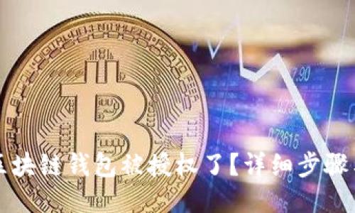如何查询区块链钱包被授权了？详细步骤与工具介绍