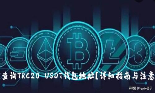 如何查询TRC20 USDT钱包地址？详细指南与注意事项