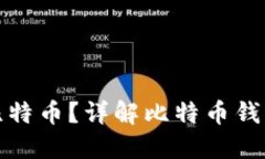 哪个钱包最多比特币？详解比特币钱包的选择与