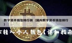 如何将OK的USDT转入个人钱包？详细指南与常见问