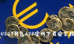 : USDT钱包APP官网下载安装指南