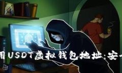 如何选择和使用USDT虚拟钱包地址：安全、便捷、