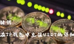 和关键词如何在TP钱包中充值USDT的详细指南