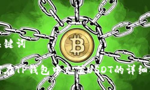 和关键词

如何在TP钱包中充值USDT的详细指南