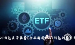 USDT钱包是否收费？全面解析USDT钱包的费用结构