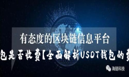 USDT钱包是否收费？全面解析USDT钱包的费用结构