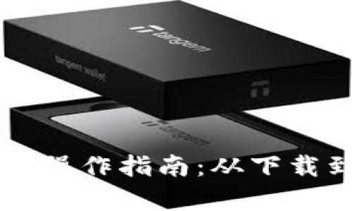 以太坊钱包节点的操作指南：从下载到使用的全面解析