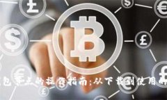 以太坊钱包节点的操作指南：从下载到使用的全