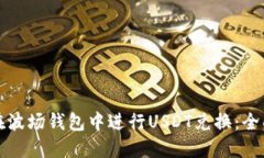 如何在波场钱包中进行USDT兑换：全面指南