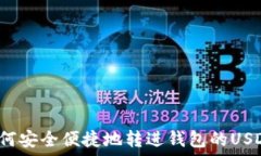    如何安全便捷地转进钱包的USDT？