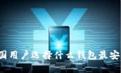 比特币中国用户选择什么钱包最安全和便捷？